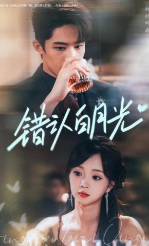 短剧《错认白月光》海报