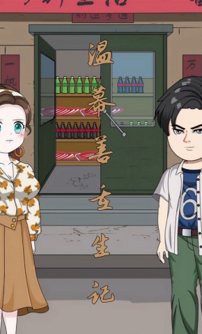 短剧《温幕善重生记》海报