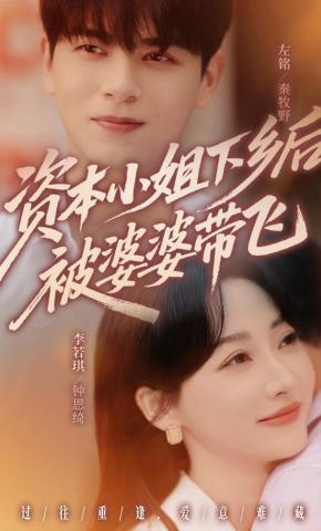 短剧《资本小姐下乡后被婆婆带飞》海报