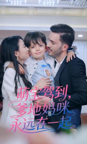 短剧《萌宝驾到爹地妈咪永远在一起》海报