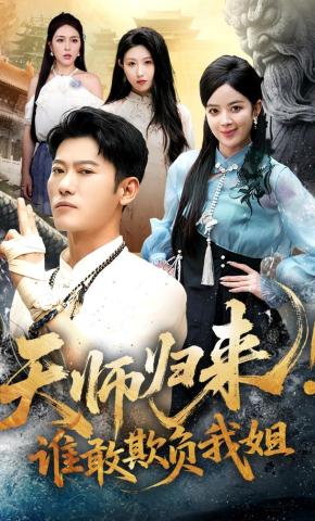 短剧《天师归来！谁敢欺负我姐》海报