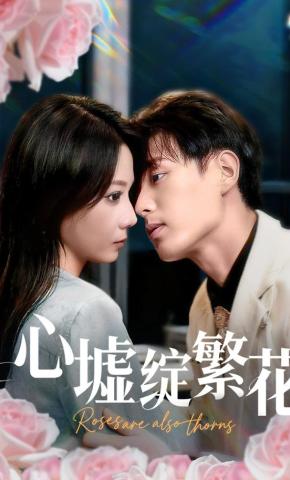 短剧《心墟绽繁花》海报