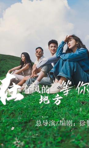 短剧《在有风的地方等你》海报