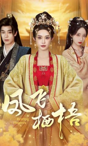 短剧《凤飞栖梧》海报