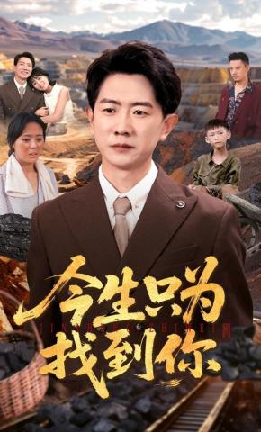 短剧《今生只为找到你》海报