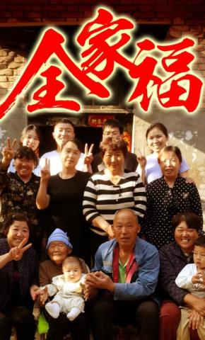 短剧《全家福》海报