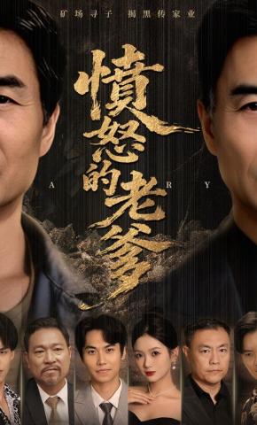 短剧《愤怒的老爹》海报