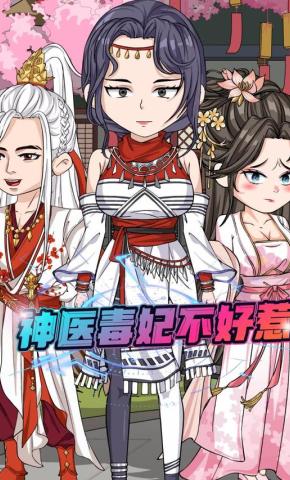 短剧《神医毒妃不好惹》海报