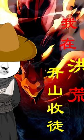 短剧《我在洪荒开山收徒》海报