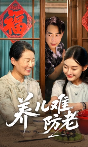 短剧养儿难防老海报