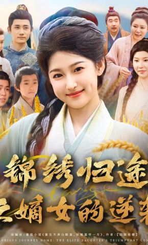 短剧《锦绣归途之嫡女的逆袭》海报