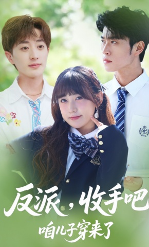 短剧反派，收手吧咱儿子穿来了海报