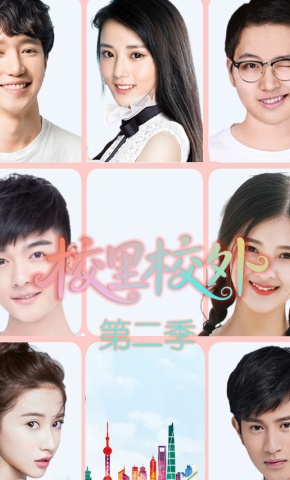 短剧校里校外第二季海报