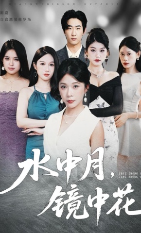 短剧《水中月，镜中花》海报