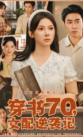 短剧《穿书70，女配逆袭记》海报