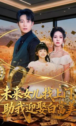 短剧《未来女儿找上门，助我迎娶白富美》海报