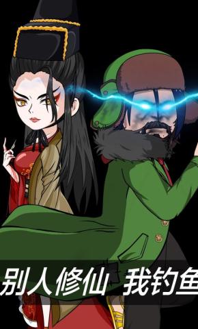 短剧别人修仙我钓鱼海报