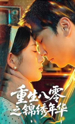 短剧《重生八零之锦绣年华》海报