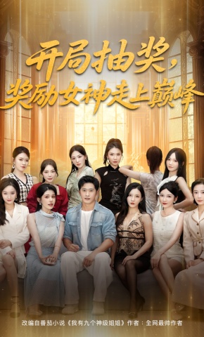短剧《开局抽奖，奖励女神走上巅峰》海报