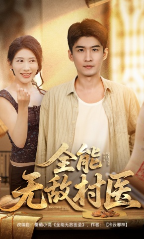 短剧全能无敌村医海报