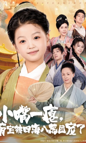 短剧《小嘴一瘪，萌宝被四海八荒团宠了》海报