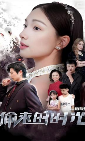 短剧偷来的时光海报