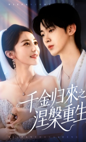 短剧《千金归来之涅槃重生》海报