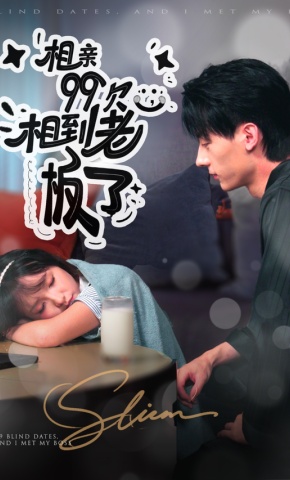 短剧《相亲99次，相到老板了》海报
