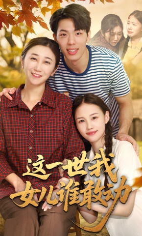 短剧《这一世我女儿谁敢动》海报