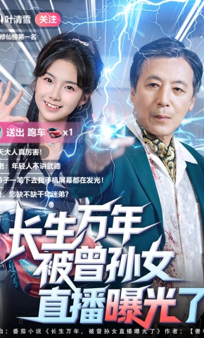短剧《长生万年被曾孙女直播曝光了》海报