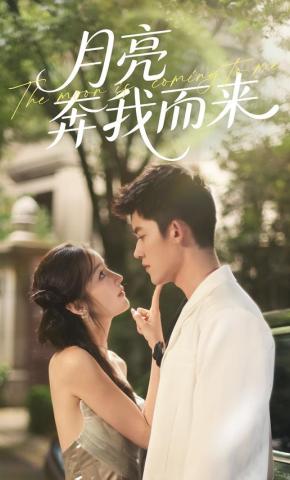 短剧《月亮奔我而来》海报