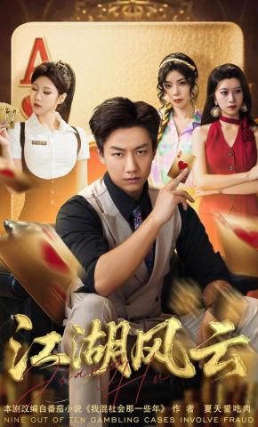 短剧《江湖风云》海报