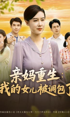 短剧《亲妈重生：我的女儿被调包了》海报