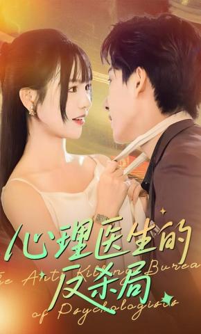 短剧《心理医生的反杀局》海报