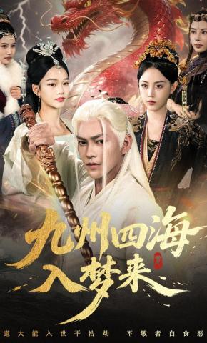 短剧《九州四海入梦来》海报