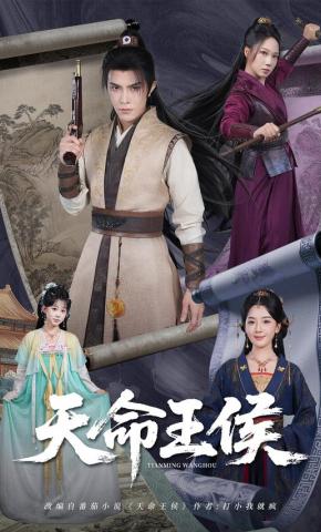 短剧《天命王侯》海报