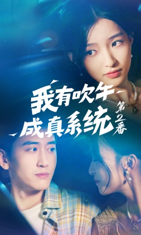 短剧《我有吹牛成真系统第2番》海报