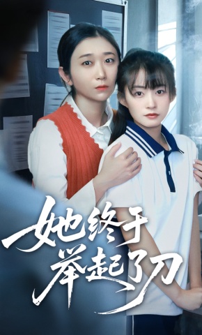 短剧《她终于举起了刀》海报