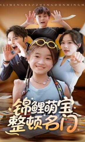 短剧锦鲤萌宝整顿名门海报