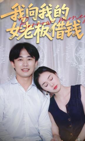 短剧《我向我的女老板借钱》海报