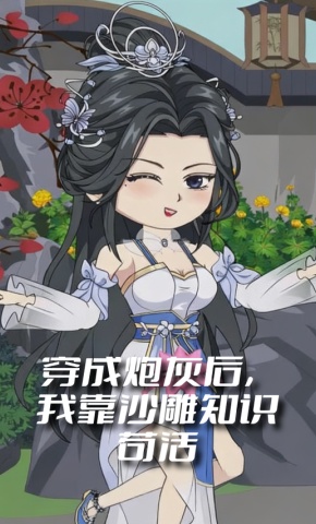 短剧《穿成炮灰后，我靠沙雕知识苟活》海报