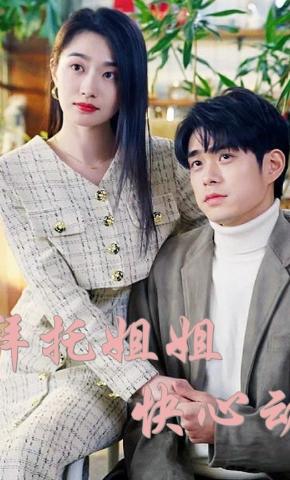 短剧《拜托姐姐快心动》海报