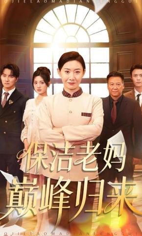 短剧《保洁老妈巅峰归来》海报