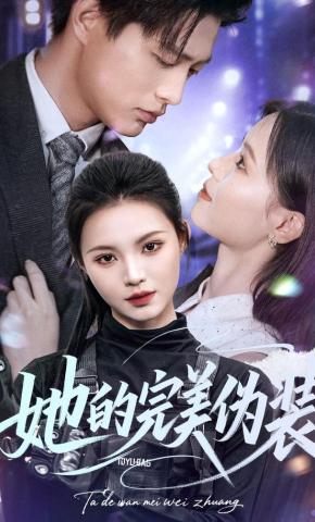 短剧《她的完美伪装》海报