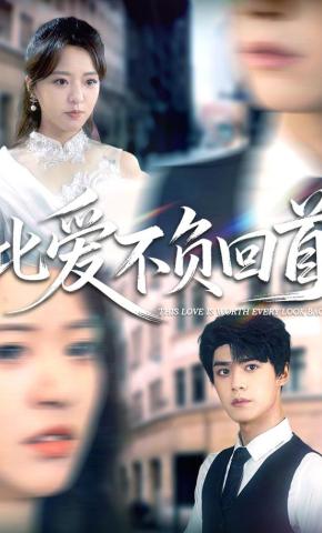 短剧《此爱不负回首》海报