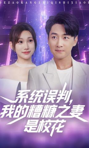 短剧《系统误判，我的糟糠之妻是校花》海报