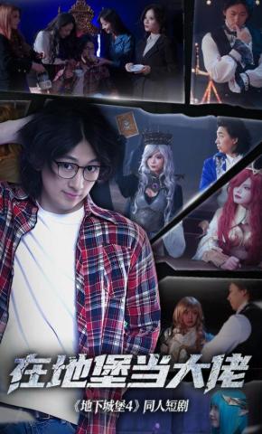 短剧《在地堡当大佬》海报