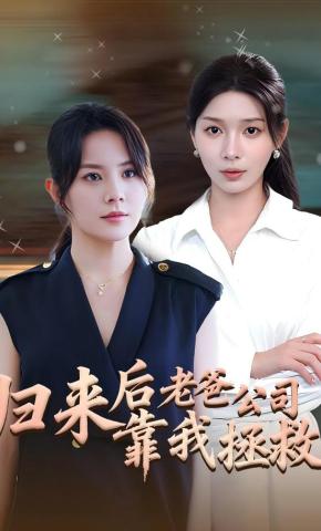 短剧《归来后老爸公司靠我拯救》海报