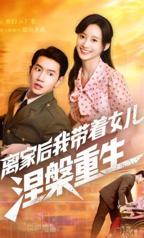 短剧《离家后我带着女儿涅槃重生》海报