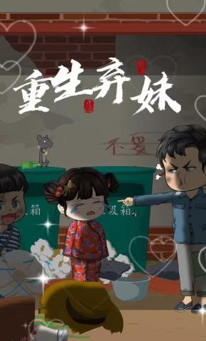 短剧《重生弃妹》海报